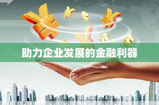 伊春助力企业发展的金融利器