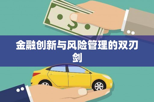 伊春金融创新与风险管理的双刃剑