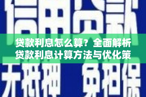 伊春贷款利息怎么算？全面解析贷款利息计算方法与优化策略