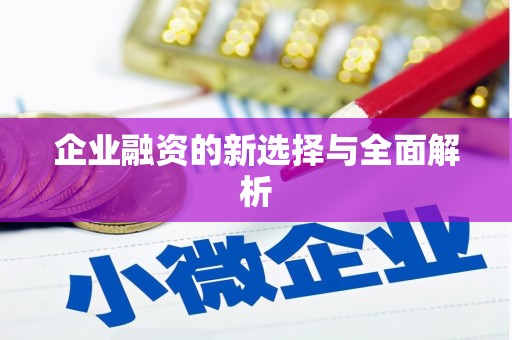 伊春企业融资的新选择与全面解析