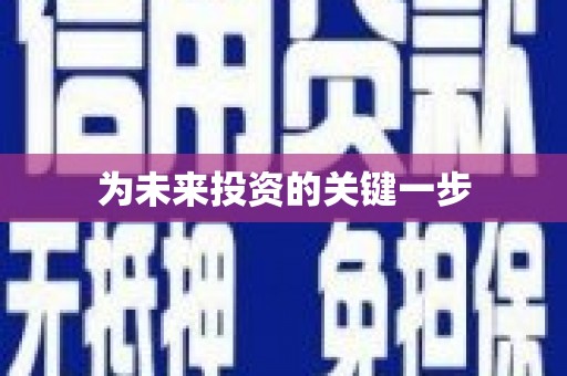 伊春为未来投资的关键一步