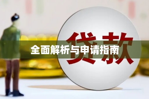 伊春全面解析与申请指南