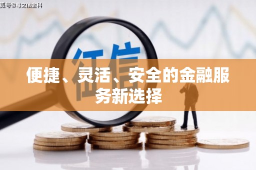 伊春便捷、灵活、安全的金融服务新选择