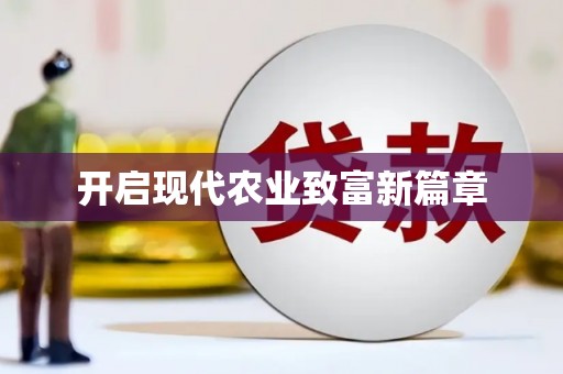 伊春开启现代农业致富新篇章