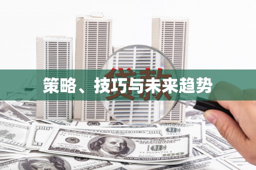 伊春策略、技巧与未来趋势