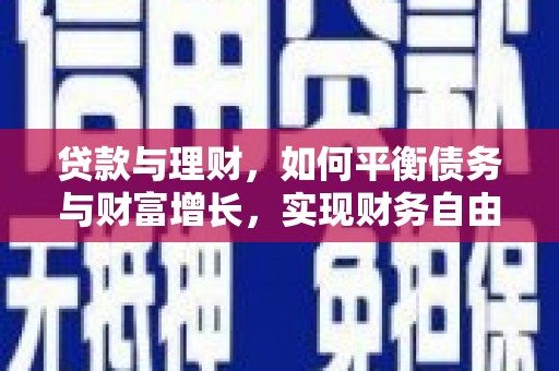 伊春贷款与理财，如何平衡债务与财富增长，实现财务自由