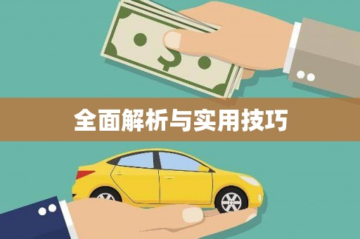伊春全面解析与实用技巧