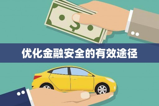 伊春优化金融安全的有效途径