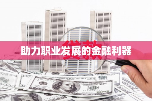 伊春助力职业发展的金融利器