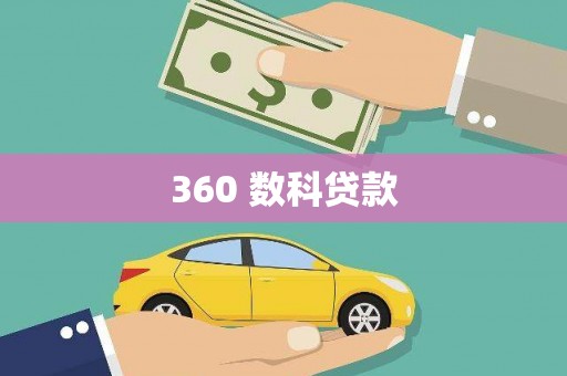 伊春360 数科贷款