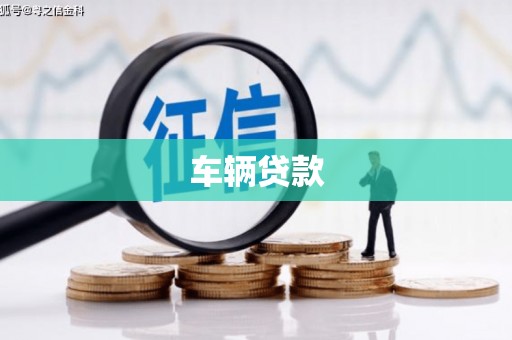 伊春车辆贷款