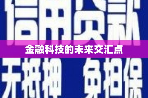 伊春金融科技的未来交汇点