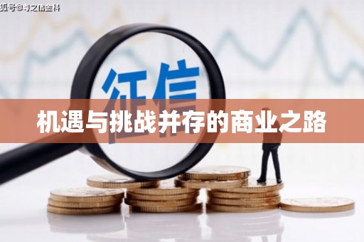 伊春机遇与挑战并存的商业之路