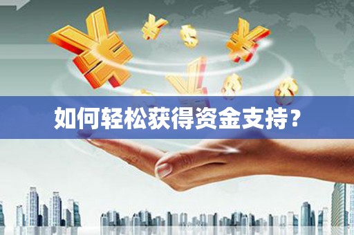 伊春如何轻松获得资金支持？