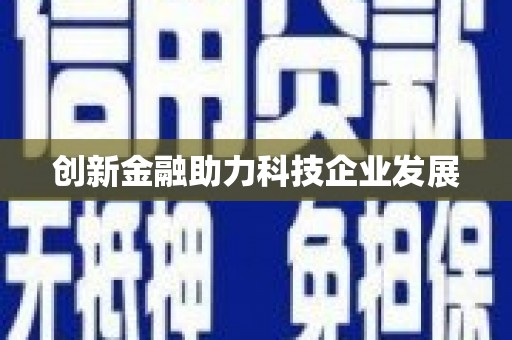 伊春创新金融助力科技企业发展