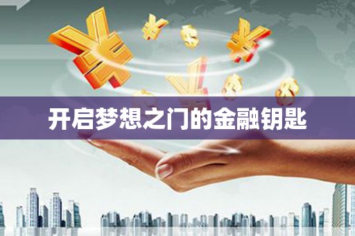 伊春开启梦想之门的金融钥匙