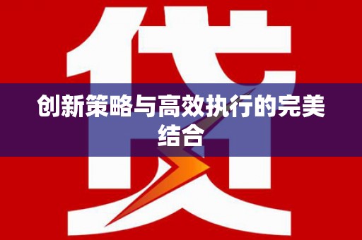 伊春创新策略与高效执行的完美结合