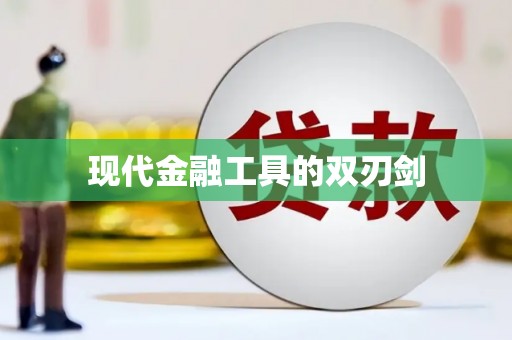 伊春现代金融工具的双刃剑