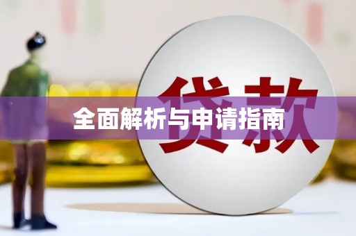 伊春全面解析与申请指南