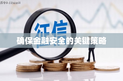 伊春确保金融安全的关键策略