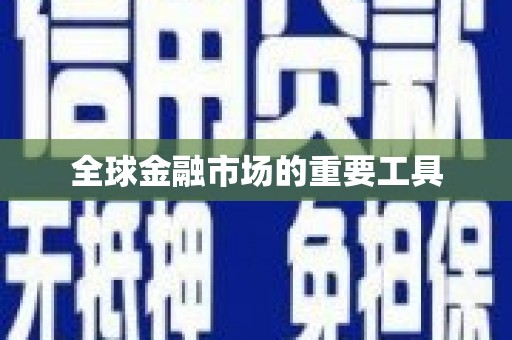 伊春全球金融市场的重要工具