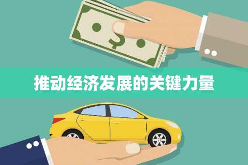 伊春推动经济发展的关键力量