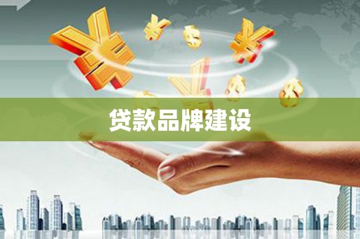 伊春贷款品牌建设