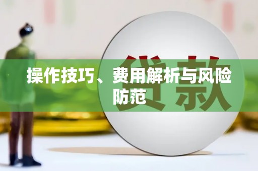 伊春操作技巧、费用解析与风险防范