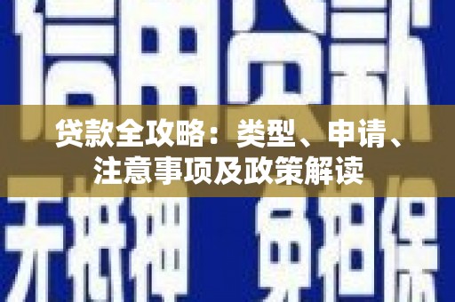 伊春贷款全攻略：类型、申请、注意事项及政策解读