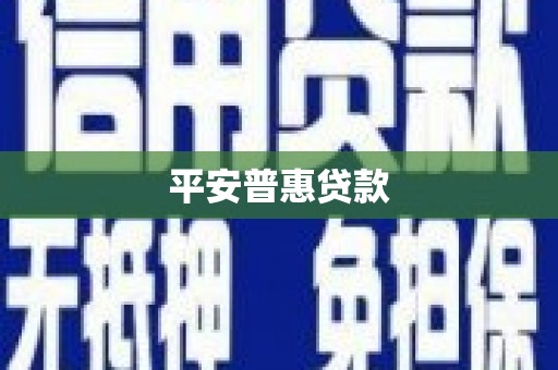 伊春平安普惠贷款