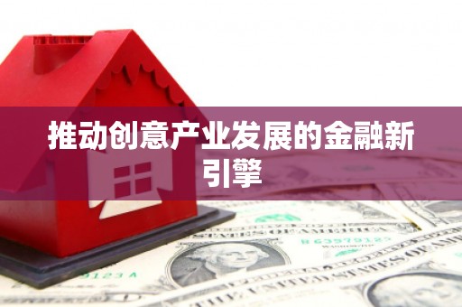 伊春推动创意产业发展的金融新引擎