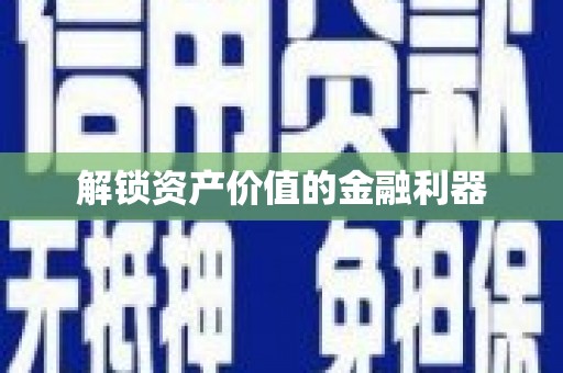 伊春解锁资产价值的金融利器
