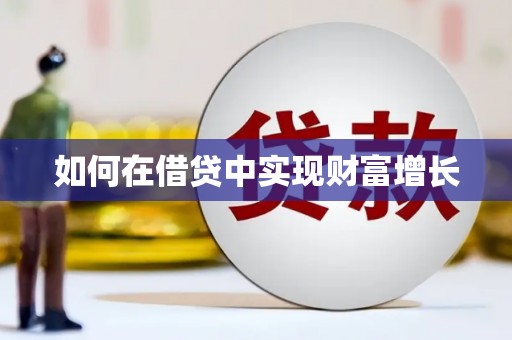 伊春如何在借贷中实现财富增长