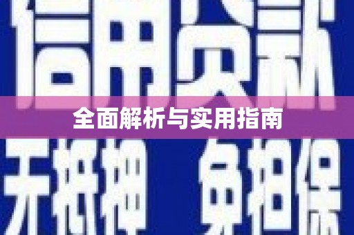 伊春全面解析与实用指南