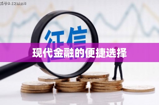 伊春现代金融的便捷选择