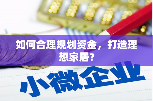 伊春如何合理规划资金，打造理想家居？