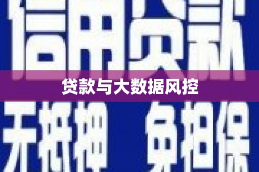 伊春贷款与大数据风控