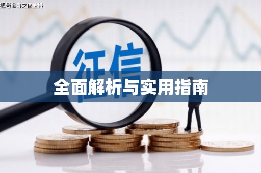伊春全面解析与实用指南