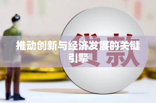 伊春推动创新与经济发展的关键引擎