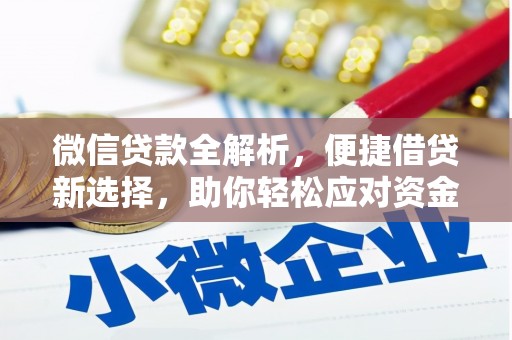 伊春微信贷款全解析，便捷借贷新选择，助你轻松应对资金需求