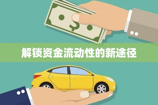 伊春解锁资金流动性的新途径