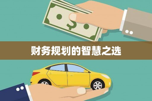 伊春财务规划的智慧之选