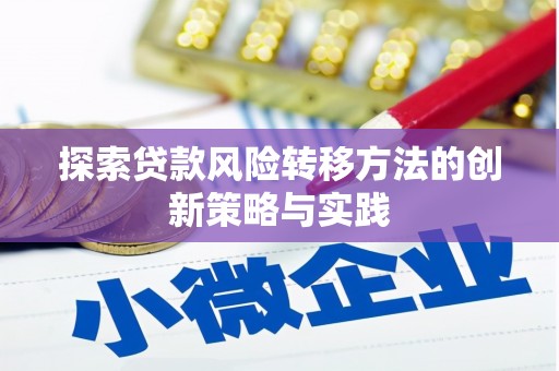 伊春探索贷款风险转移方法的创新策略与实践