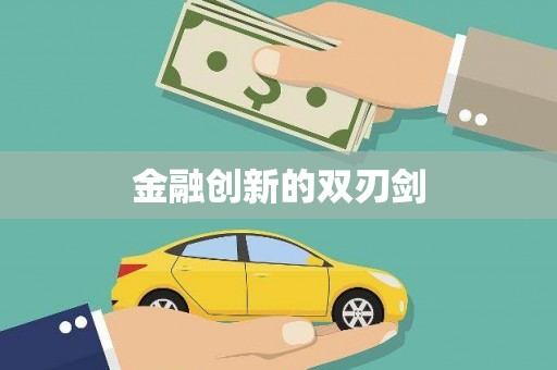 伊春金融创新的双刃剑
