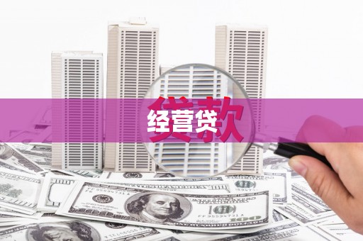伊春经营贷