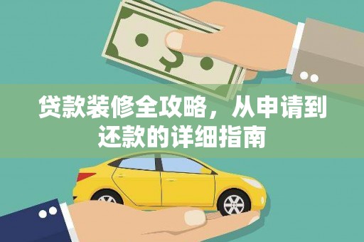 伊春贷款装修全攻略，从申请到还款的详细指南
