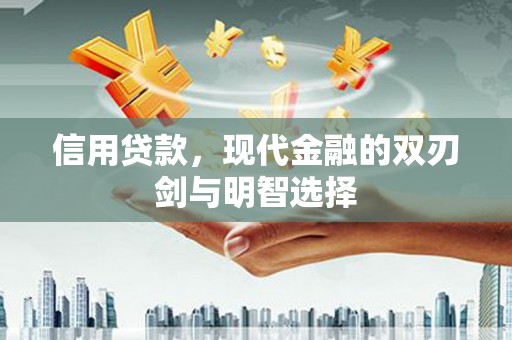 伊春信用贷款，现代金融的双刃剑与明智选择