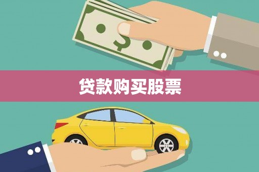 伊春贷款购买股票