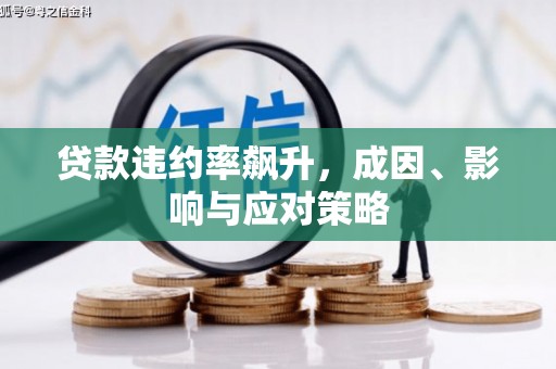 伊春贷款违约率飙升，成因、影响与应对策略