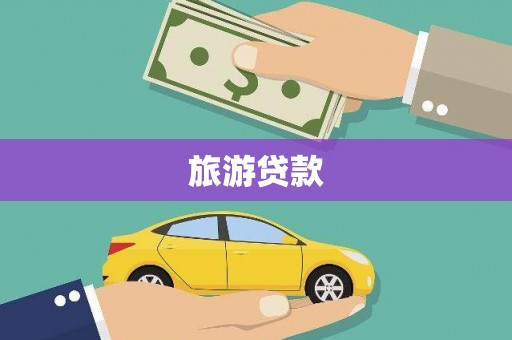 伊春旅游贷款